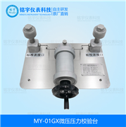 微壓壓力校驗(yàn)臺(tái)MY-01GX